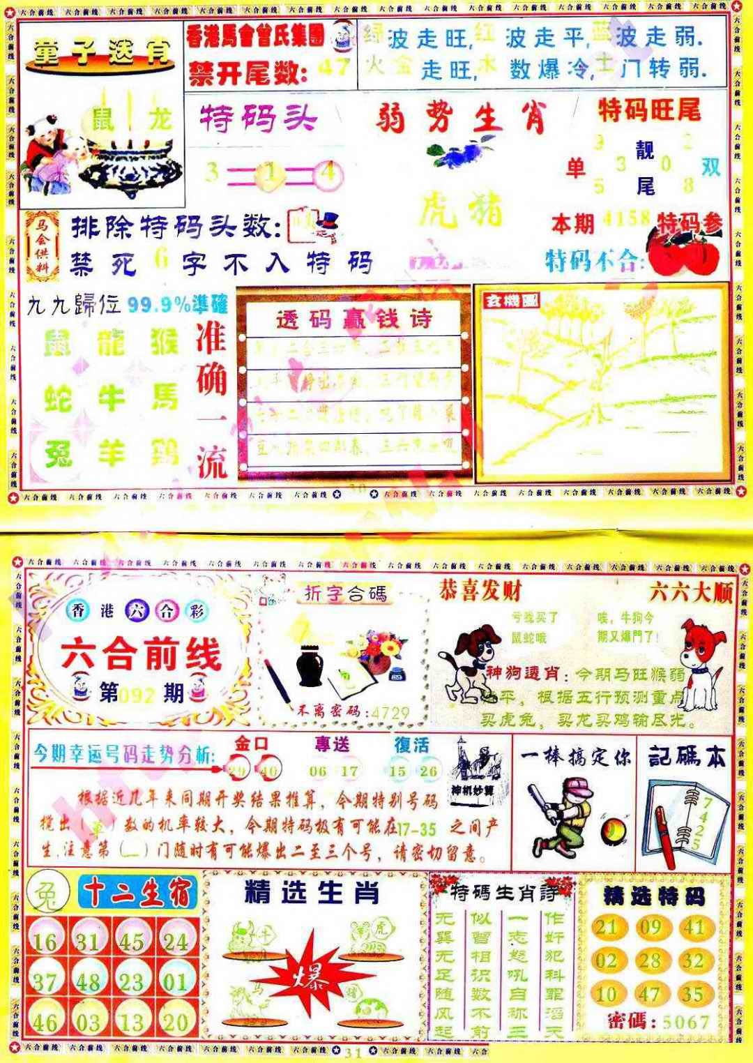 六合彩092期六合前线