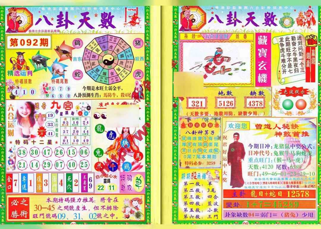 六合彩092期八卦天数