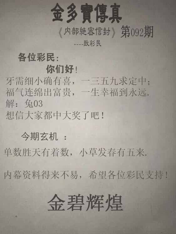 六合彩092期正版金多宝传真