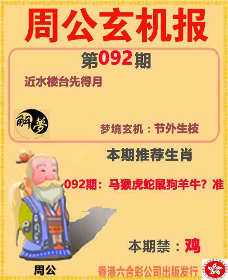 六合彩092期周公解梦