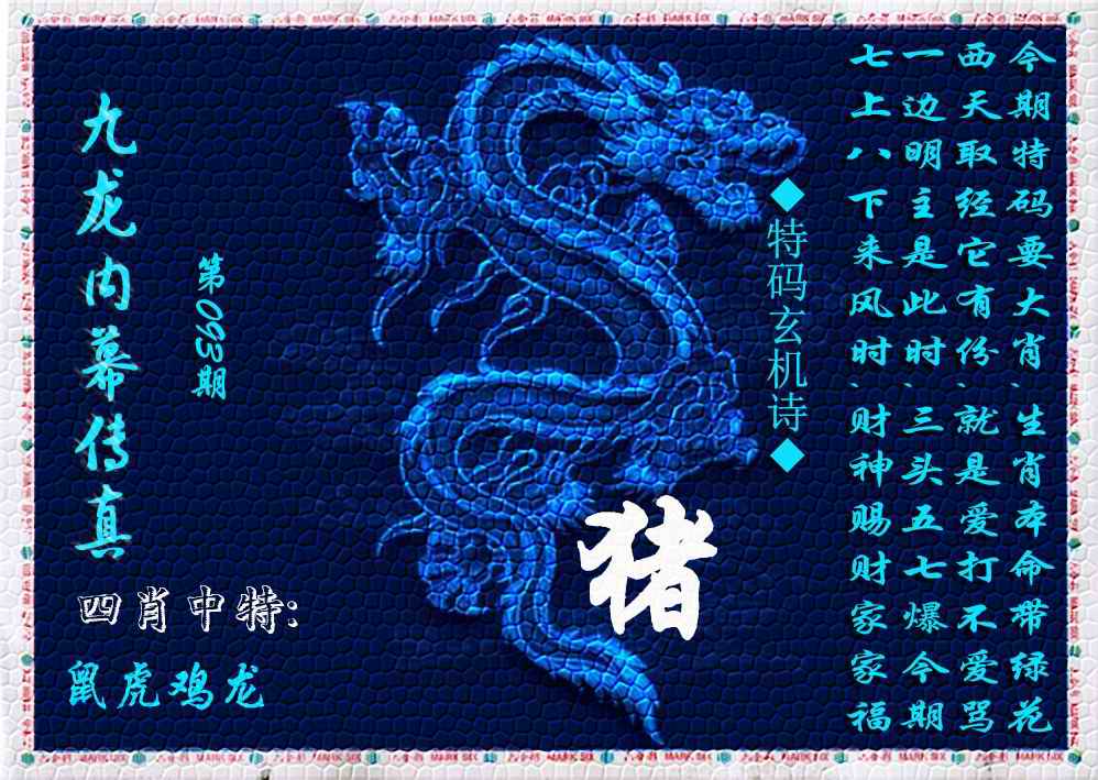 六合彩093期九龙内幕传真(新上市)