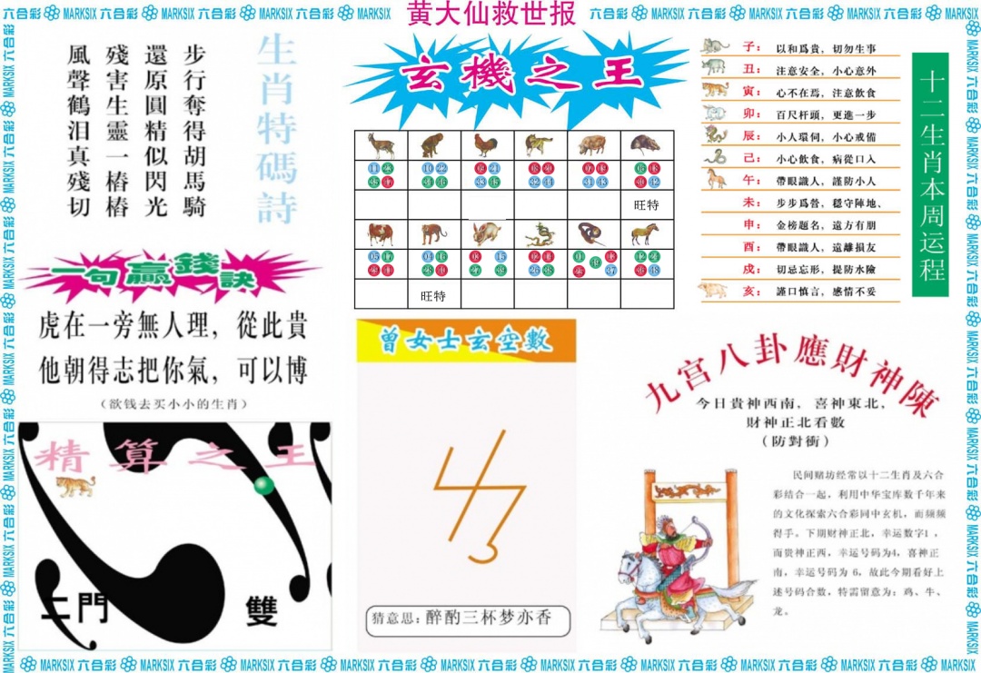 六合彩093期黄大仙救世B