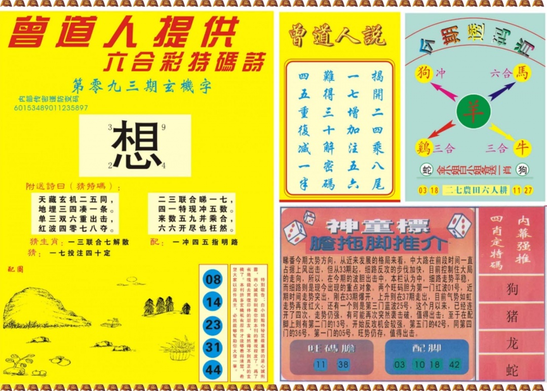 六合彩093期曾道人内幕B