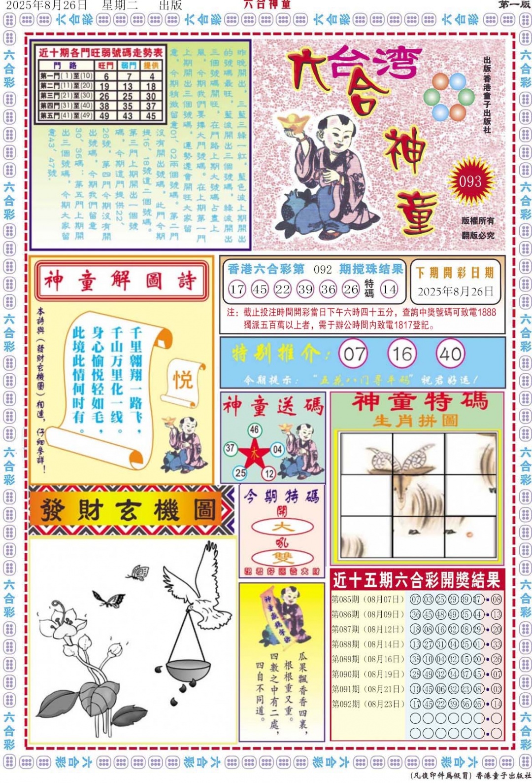 六合彩093期六合神童A