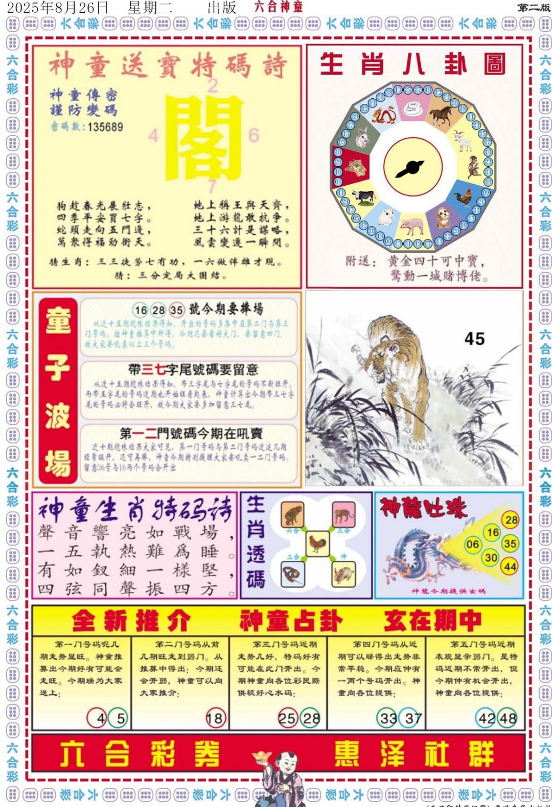 六合彩093期六合神童B