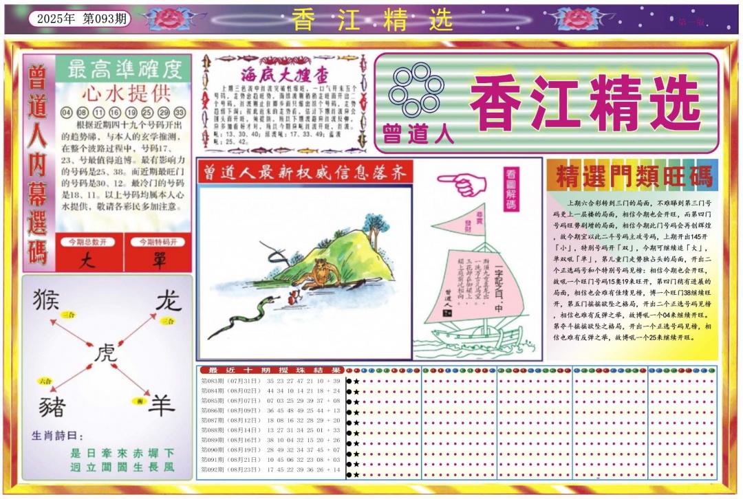 六合彩093期香江精选A