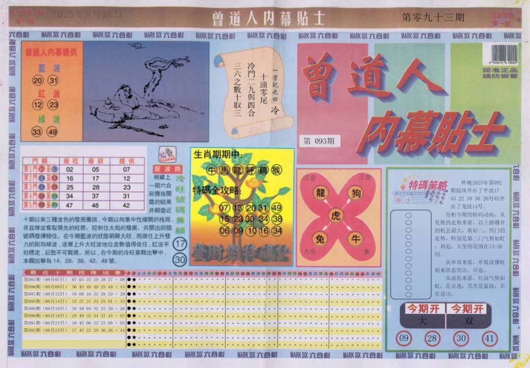 六合彩093期曾道人内幕贴士A