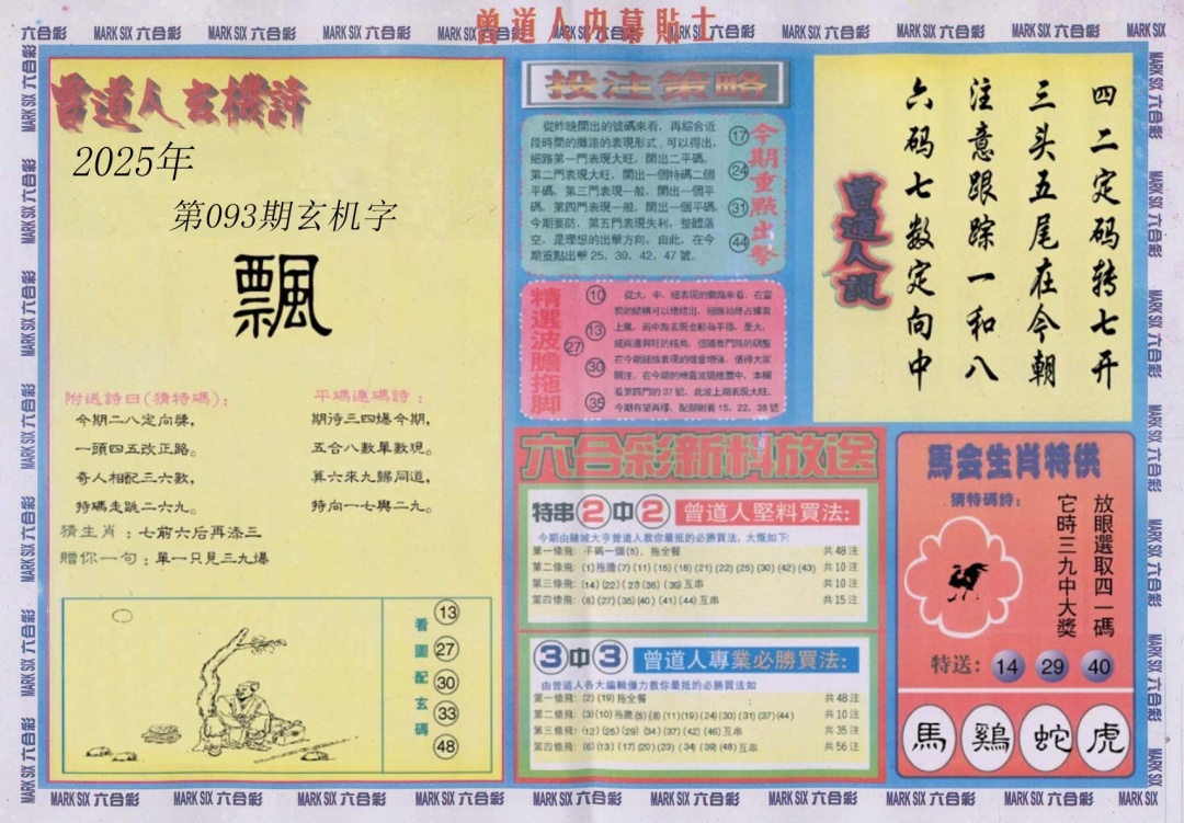 六合彩093期曾道人内幕贴士B