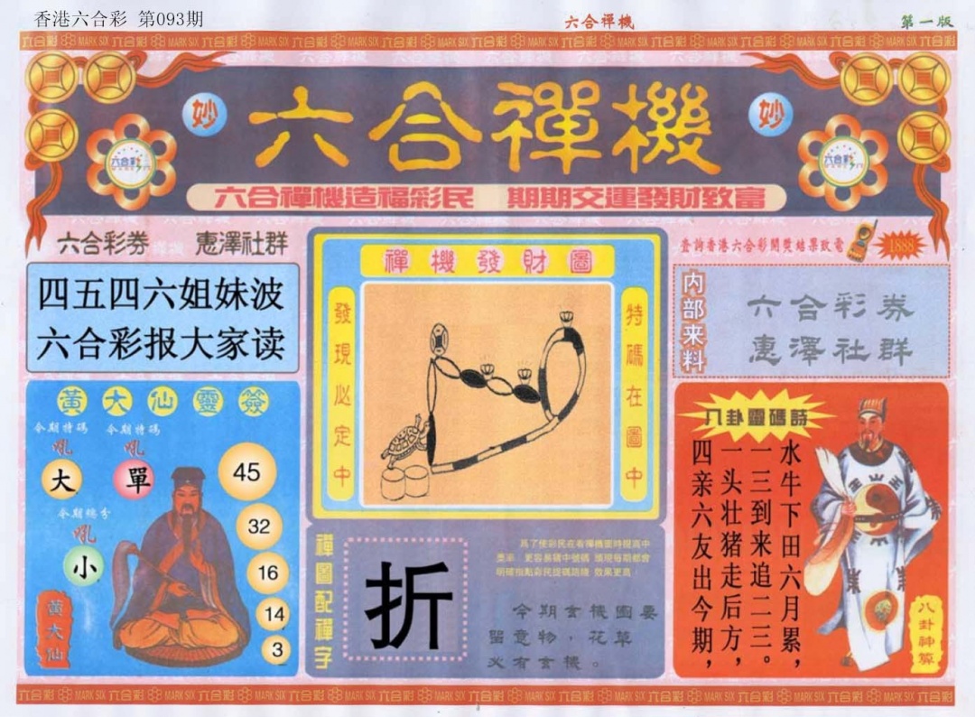 六合彩093期六合禅机A