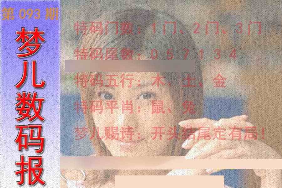 六合彩093期梦儿数码报
