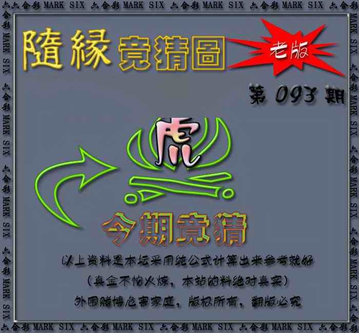 六合彩093期随缘—今期竟猜图