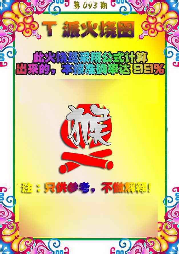 六合彩093期T派火烧图