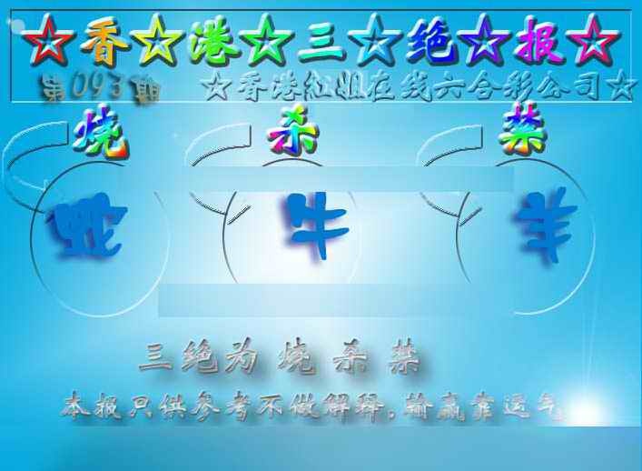 六合彩093期香港三绝报（新版）