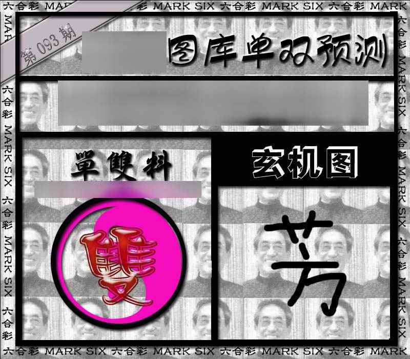 六合彩093期单双报