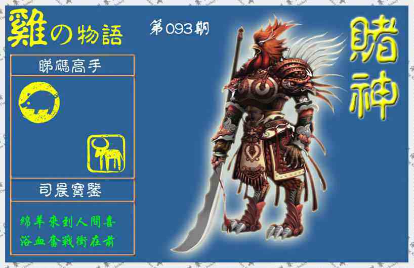六合彩093期赌神鸡报(信封)