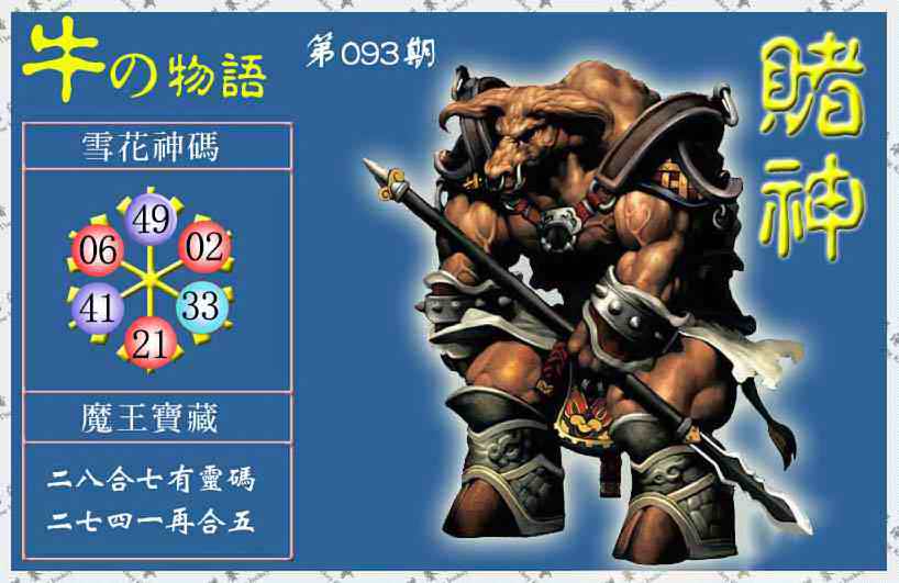 六合彩093期赌神牛报(信封)