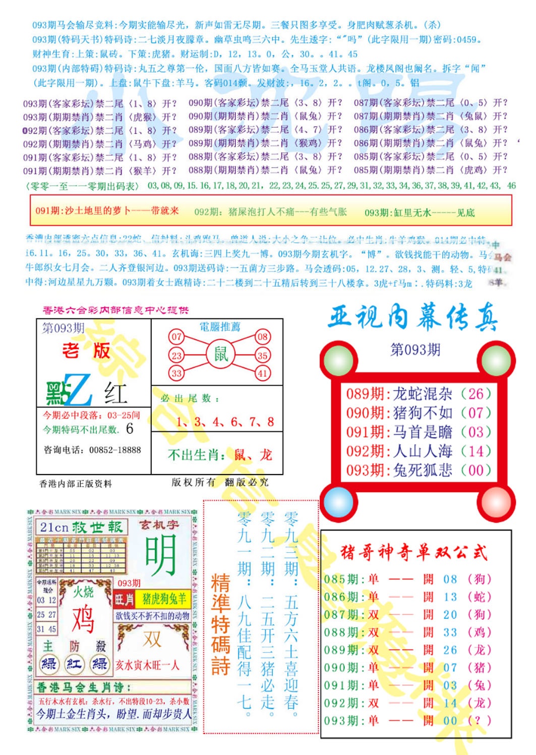 六合彩093期亚视内幕传真