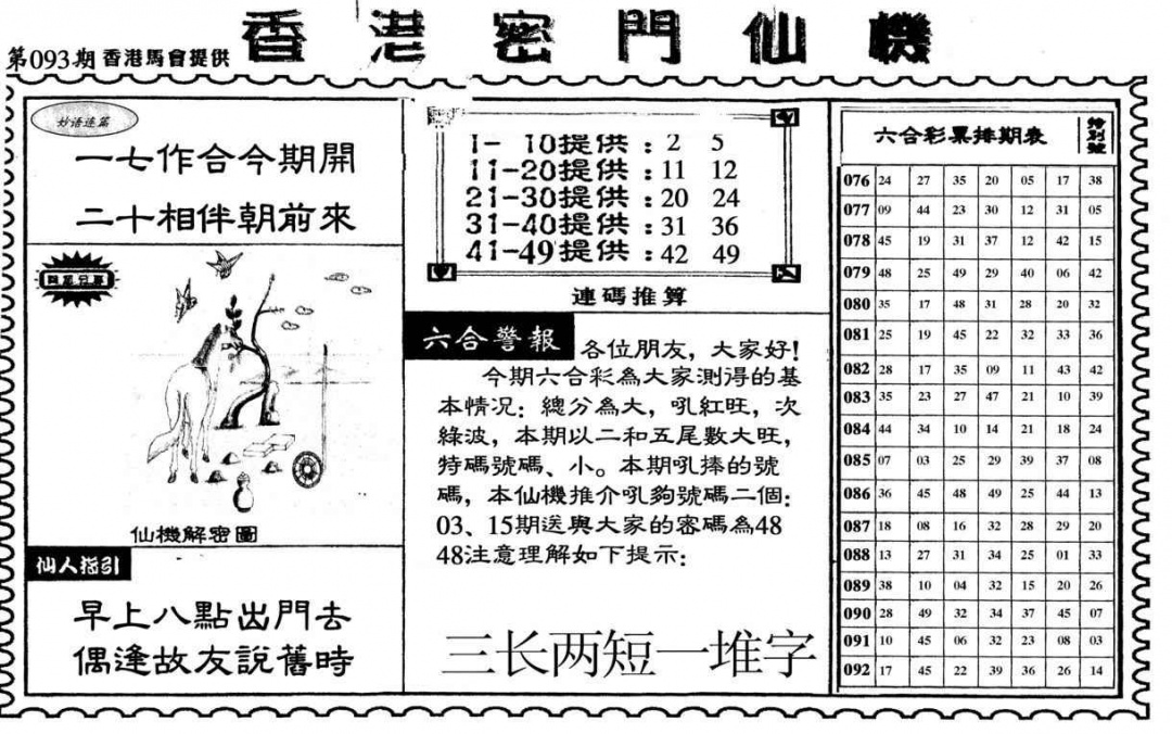 六合彩093期新香港密门仙机