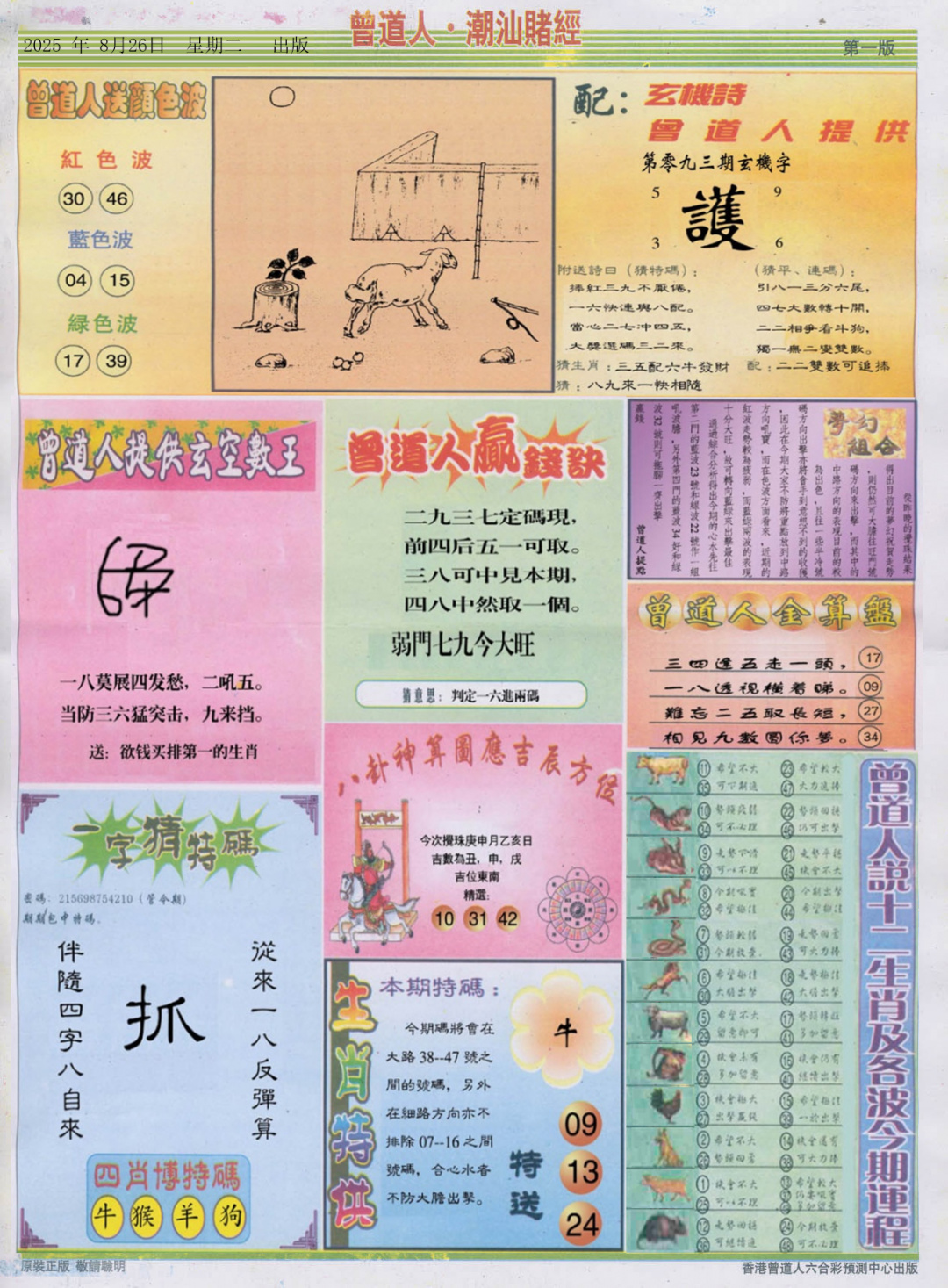 六合彩093期潮汕赌经B