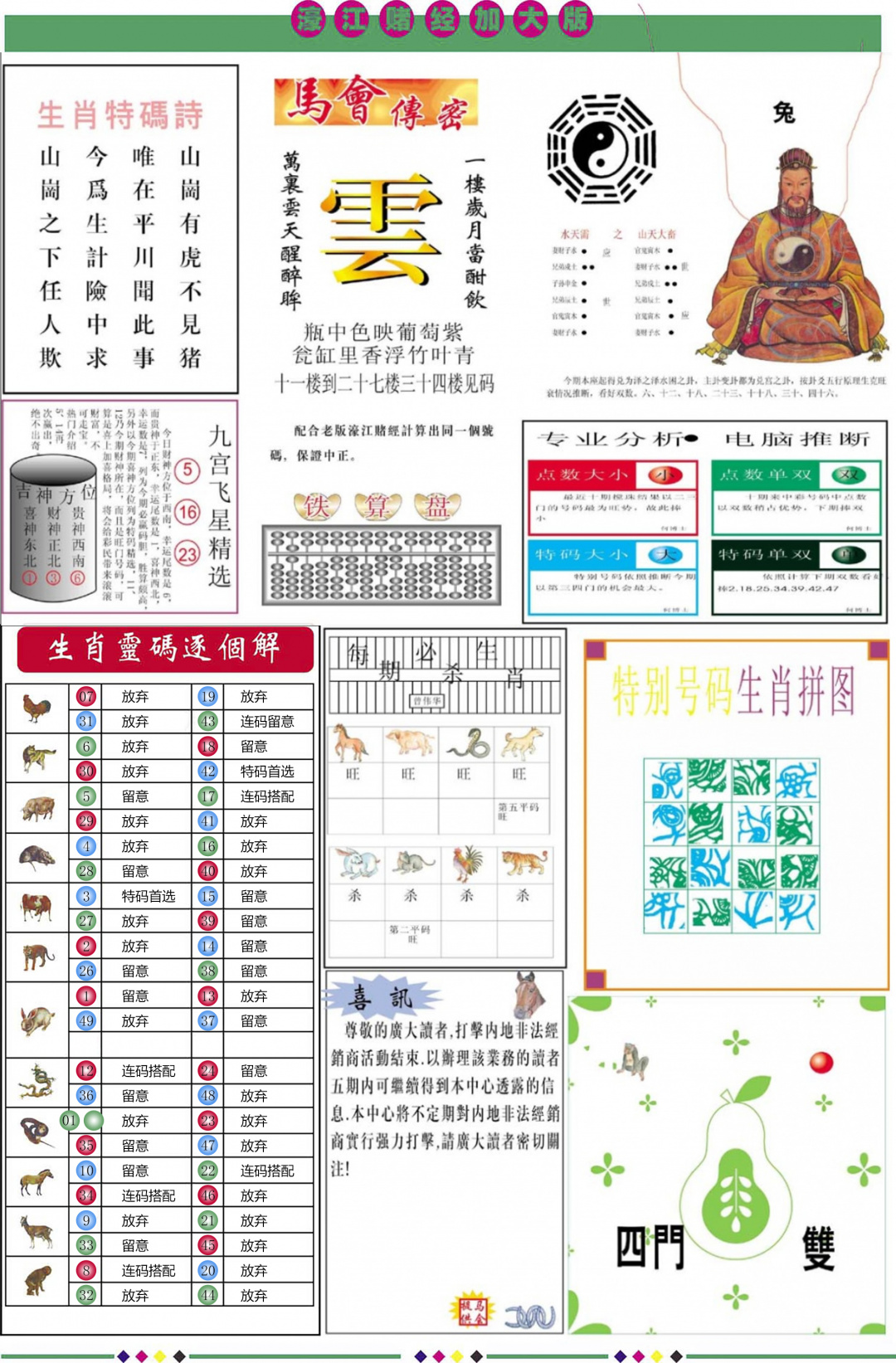 六合彩093期濠江赌经B加大版