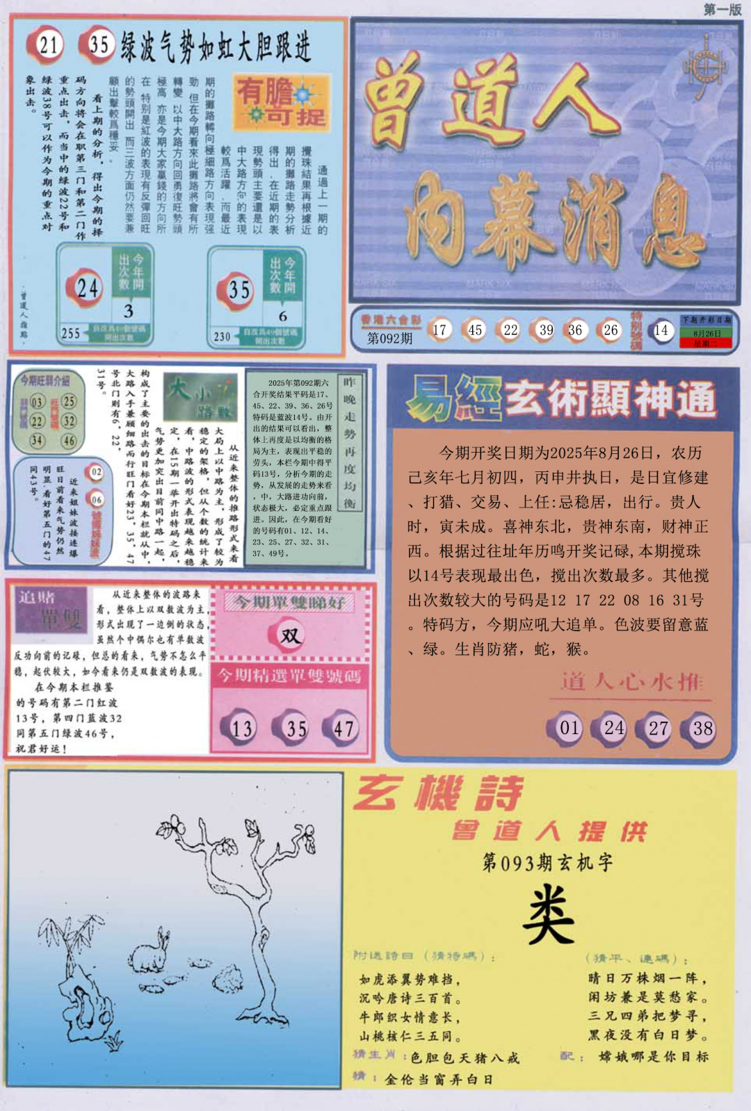 六合彩093期曾道人内幕消息A
