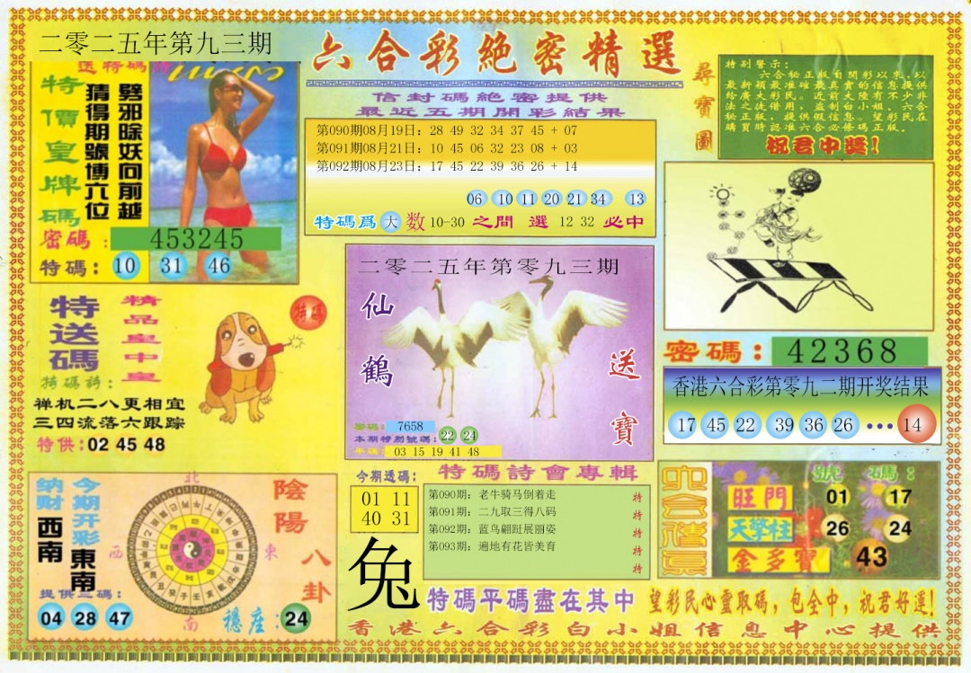 六合彩093期绝密精选A