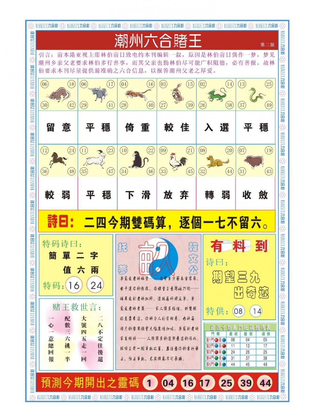 六合彩093期潮州六合赌王B