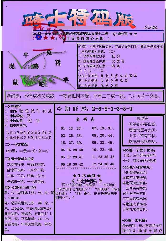 六合彩093期另骑士特码版