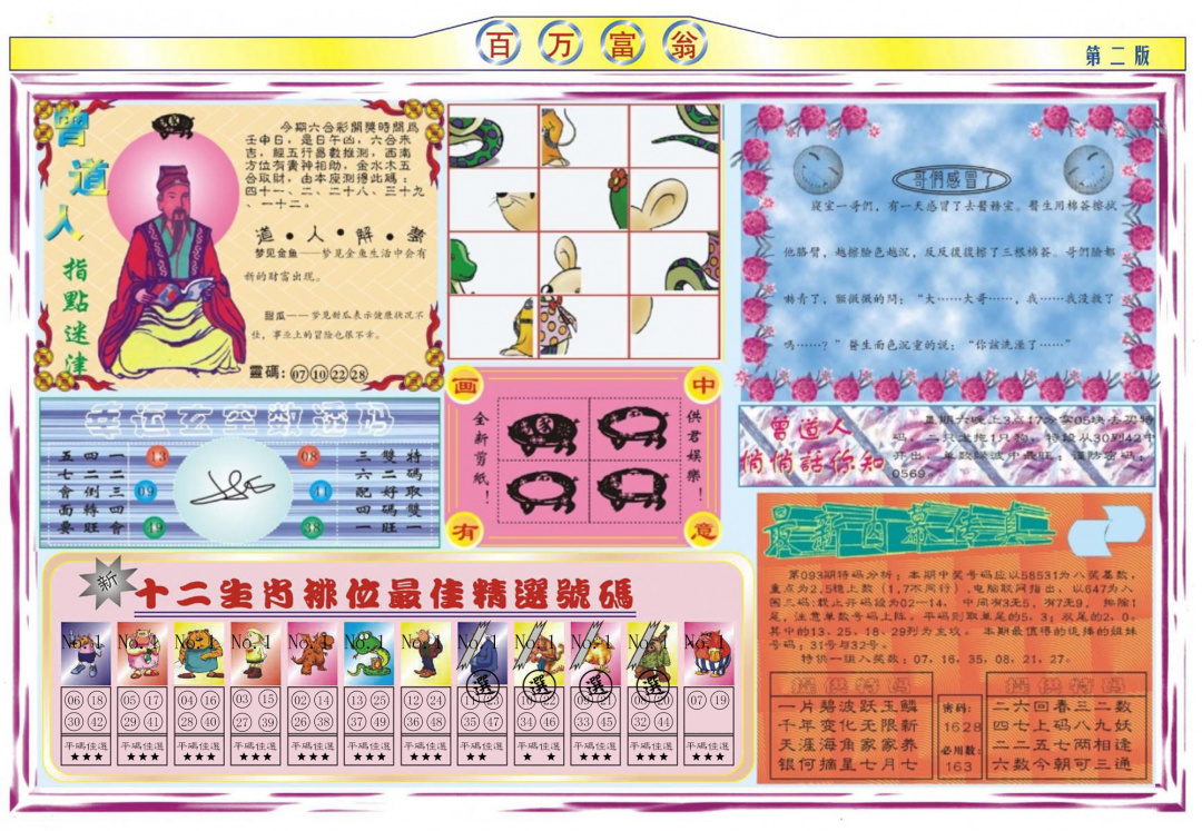 六合彩093期百万富翁B