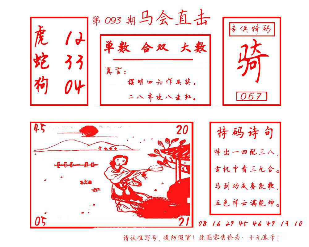 六合彩093期马会直击