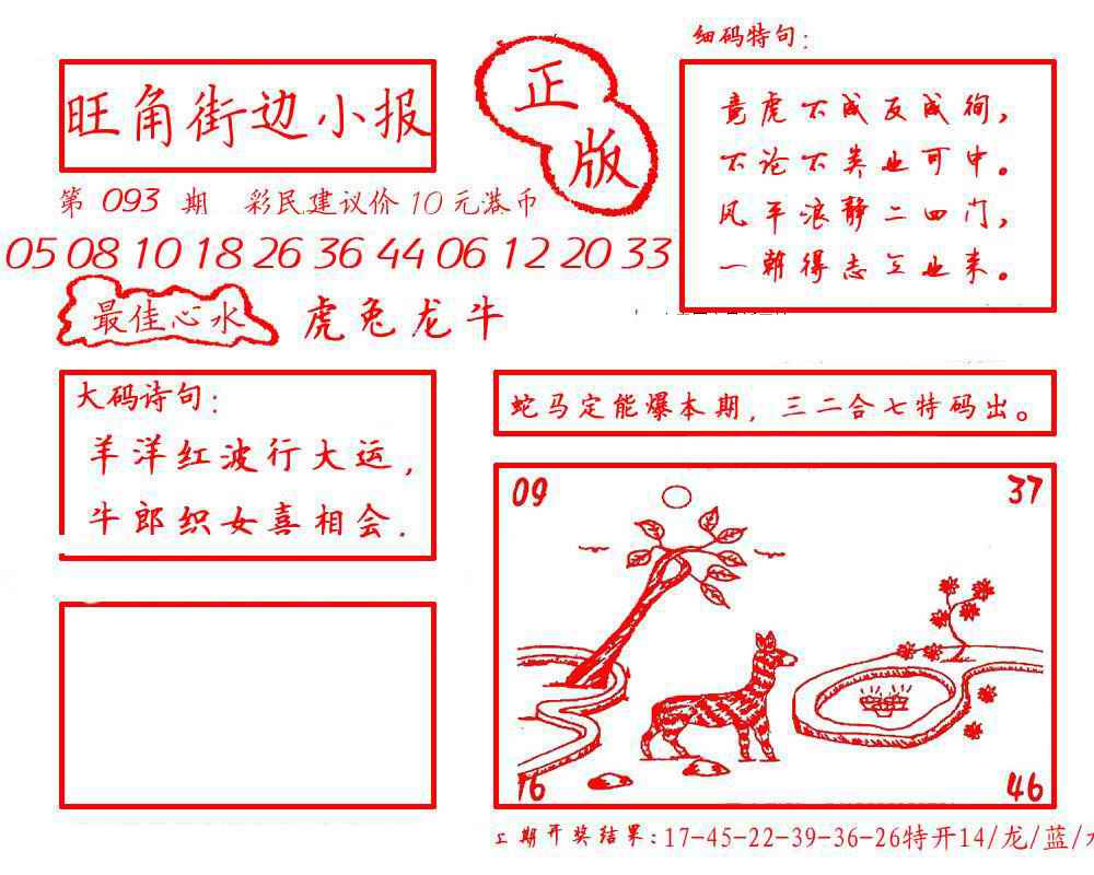 六合彩093期旺角街边小报