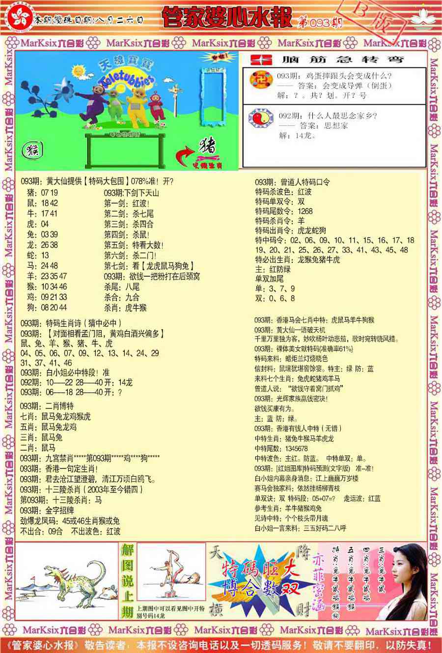 六合彩093期管家婆心水报B