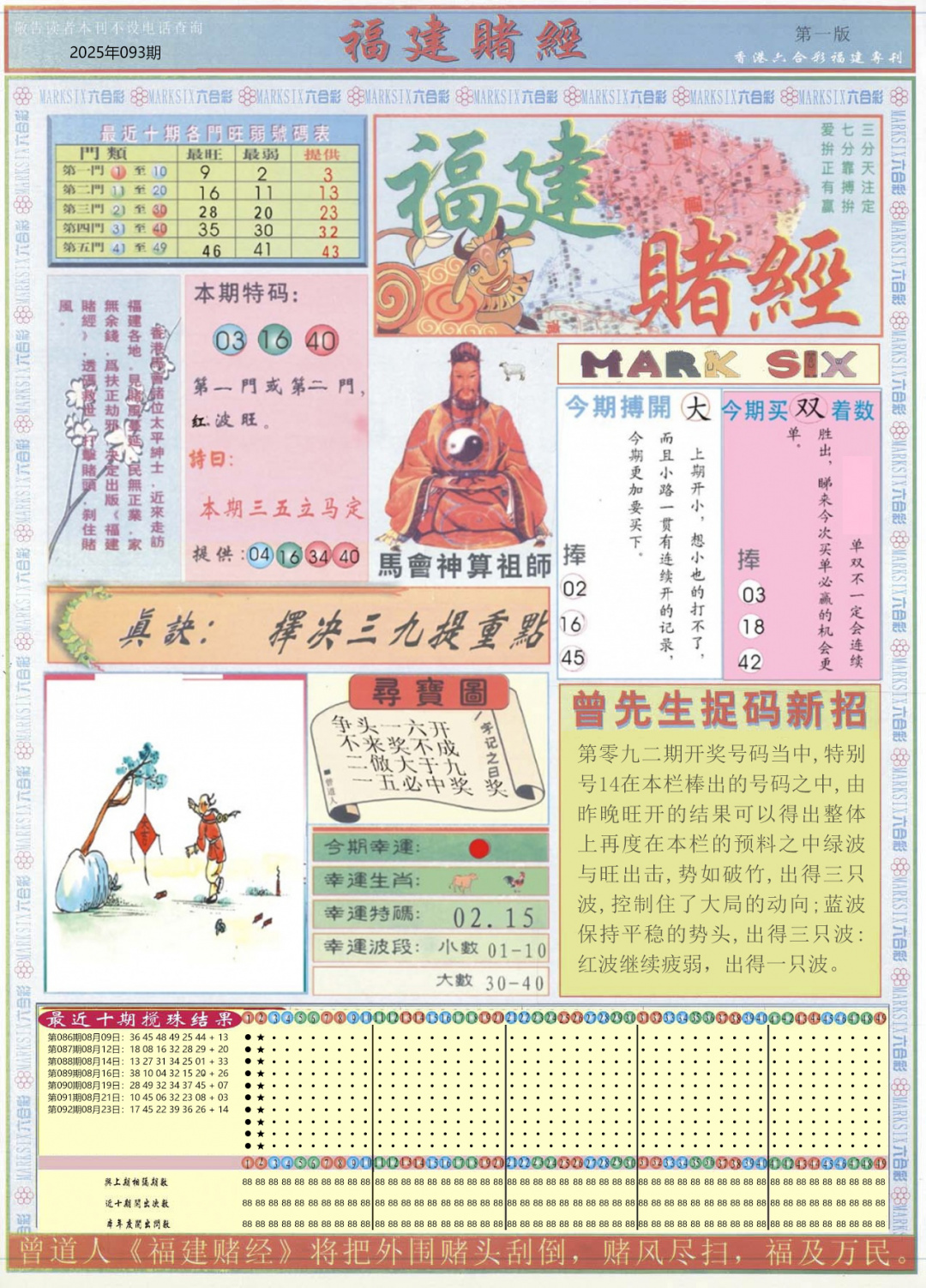 六合彩093期福建赌经A