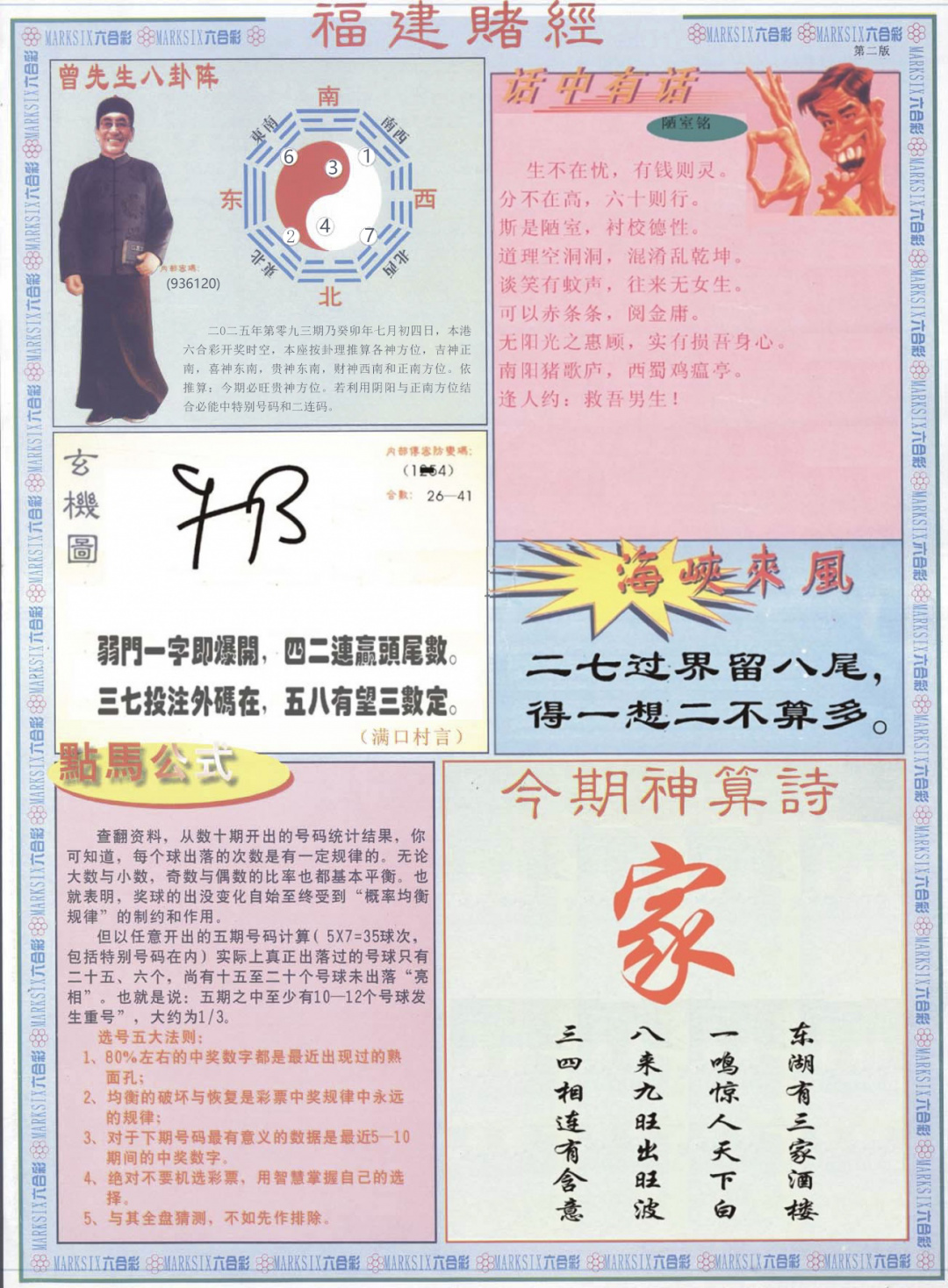 六合彩093期福建赌经B