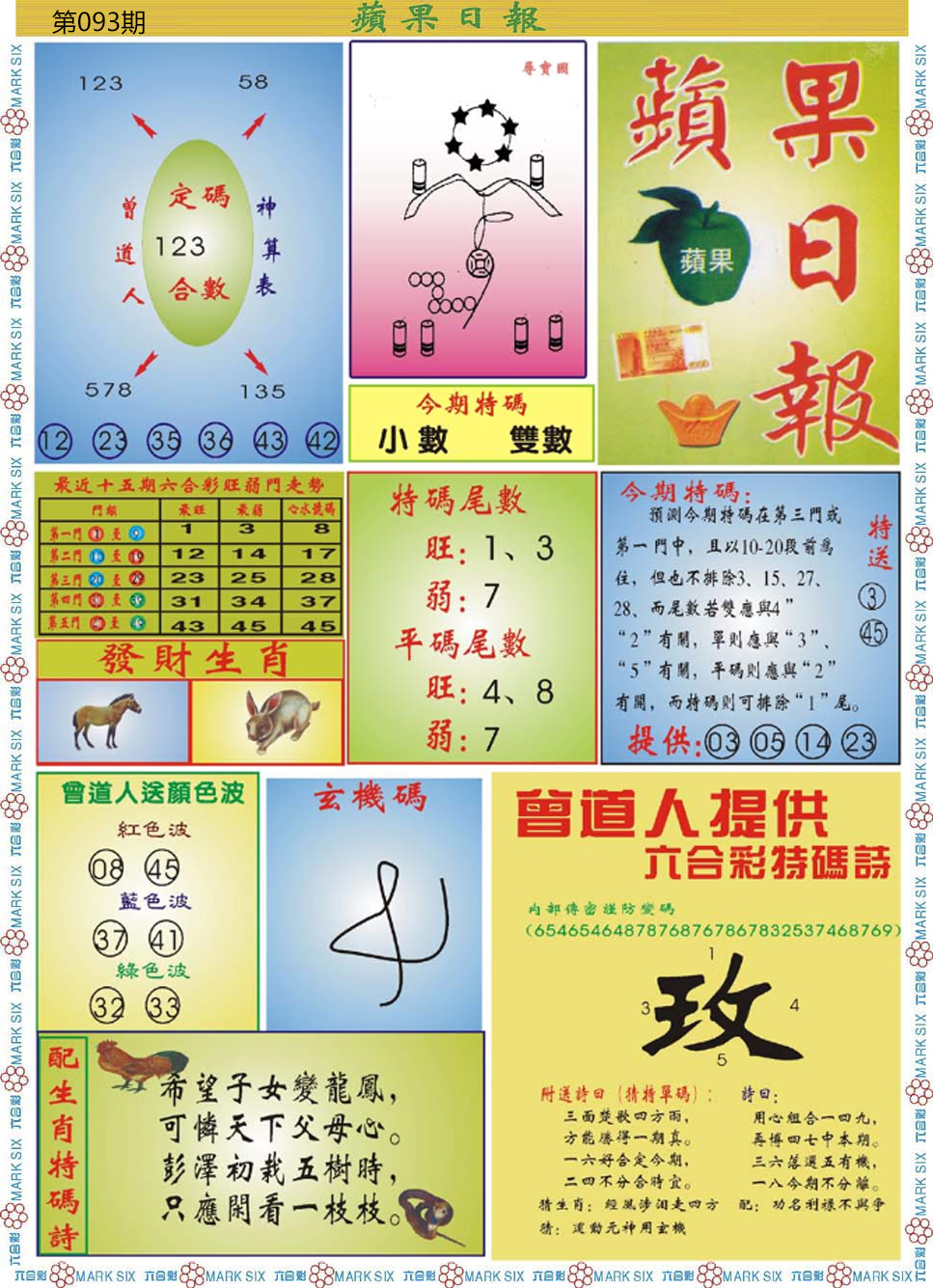 六合彩093期青苹果日报