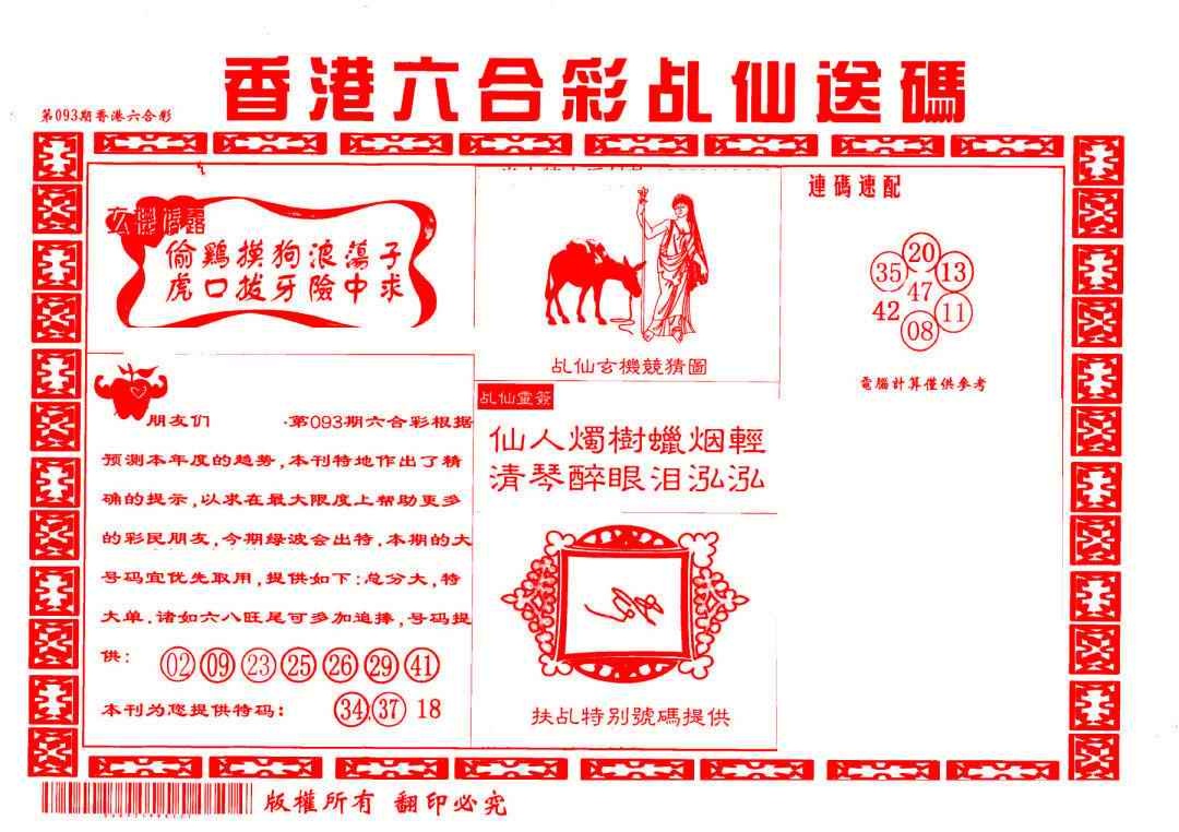 六合彩093期乩仙送码