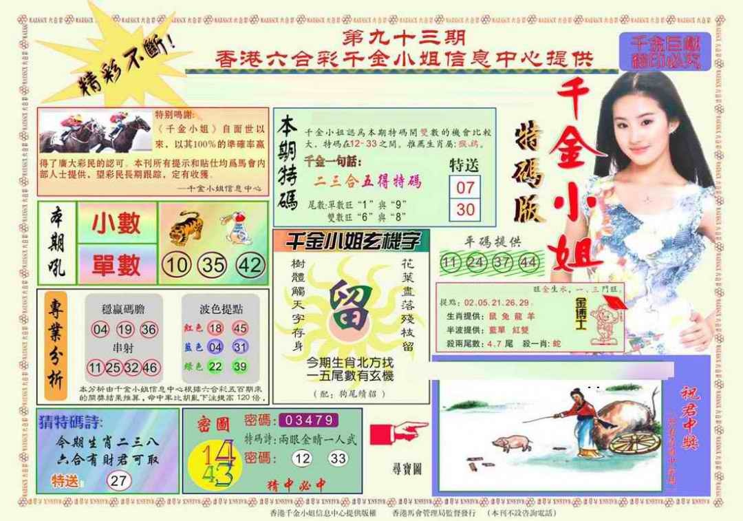 六合彩093期千金小姐A版