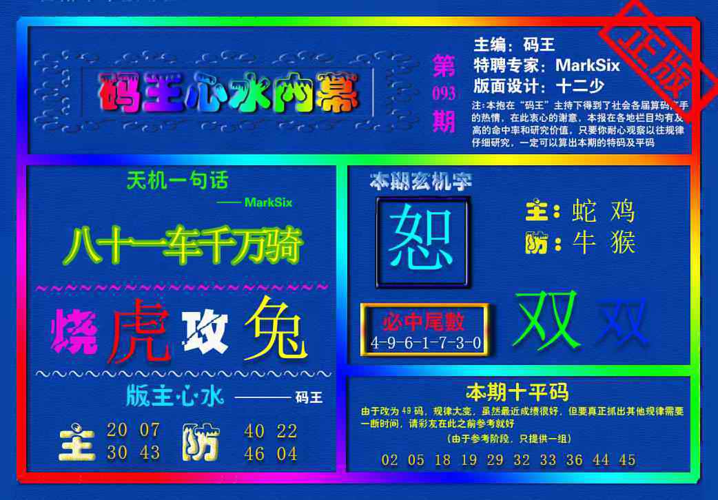 六合彩093期{码王雷锋}内幕报