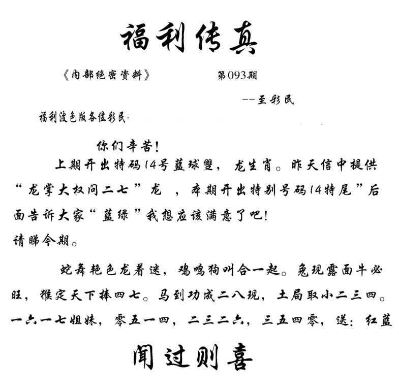 六合彩093期福利传真(信封)