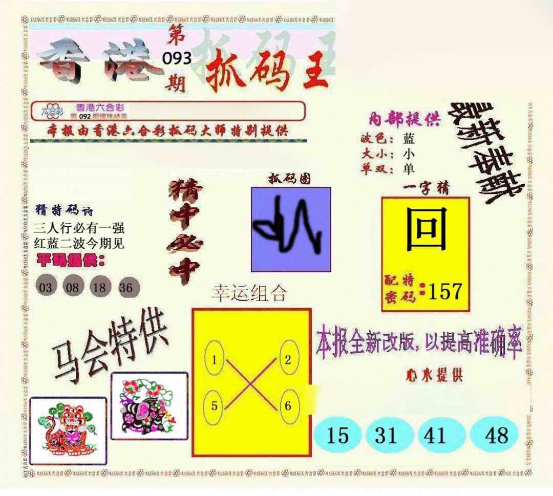 六合彩093期新抓码王