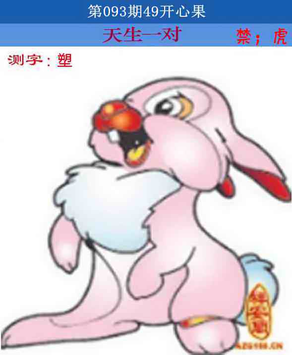 六合彩093期四九开心果
