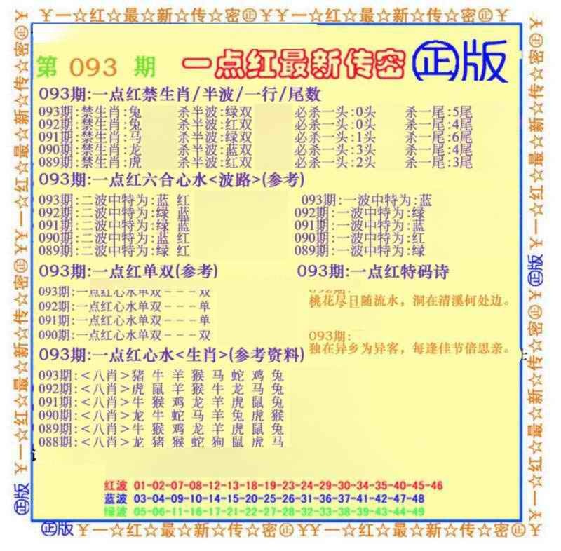 六合彩093期一点红最新传密(另)