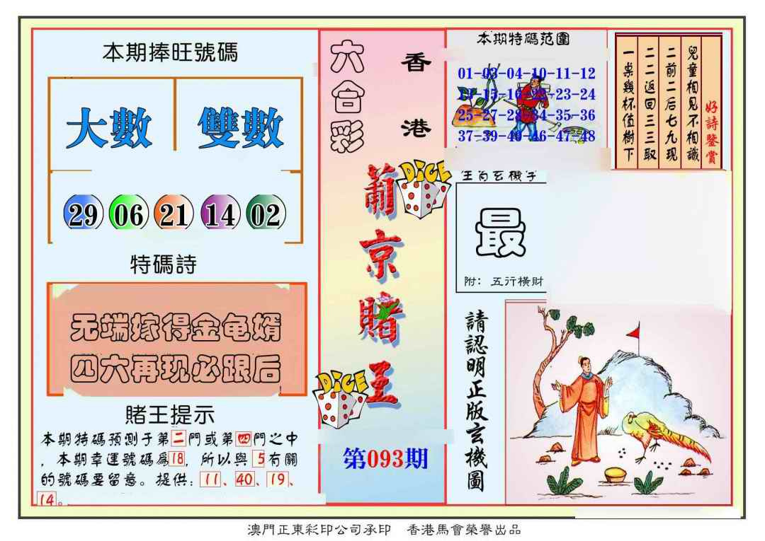 六合彩093期葡京赌王彩