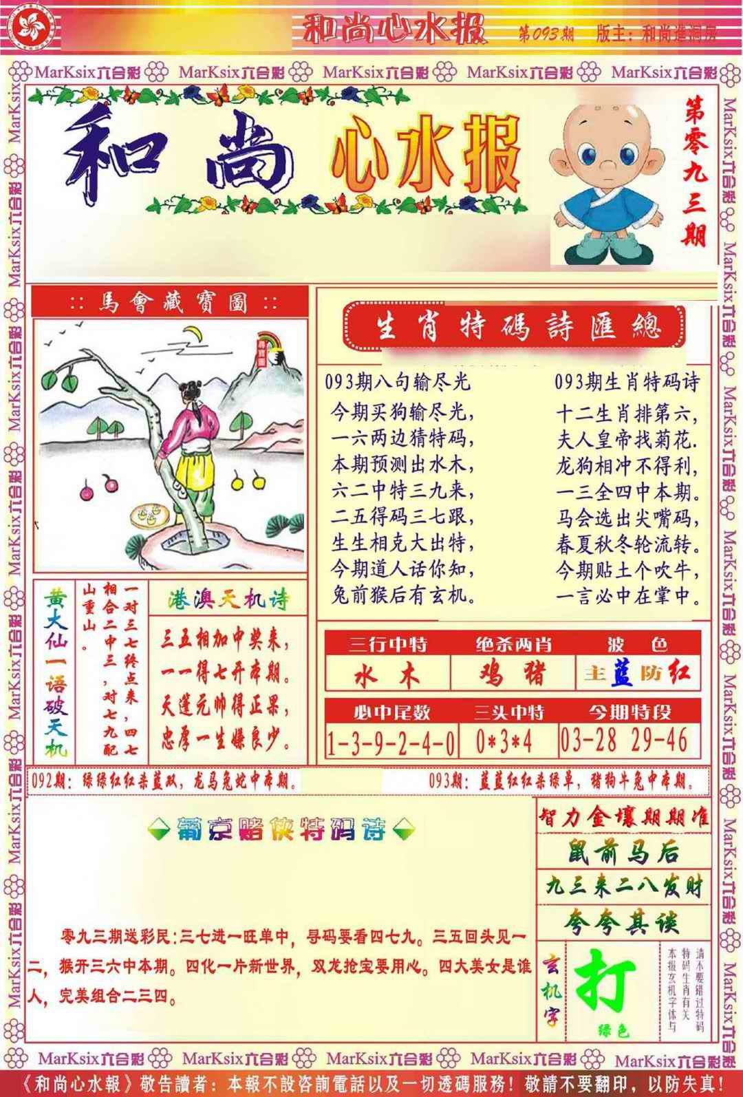六合彩093期和尚心水报