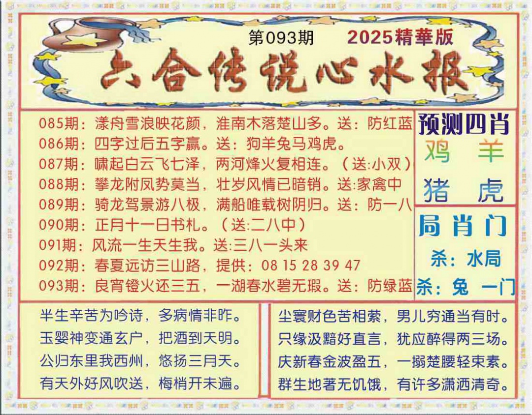 六合彩093期六合传说(玄机版)