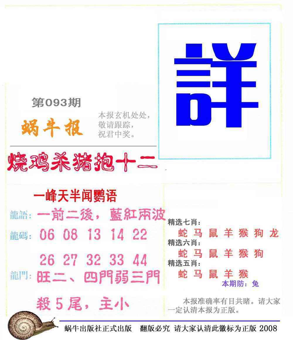 六合彩093期蜗牛彩报(正版)