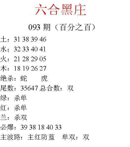 六合彩093期六合黑庄