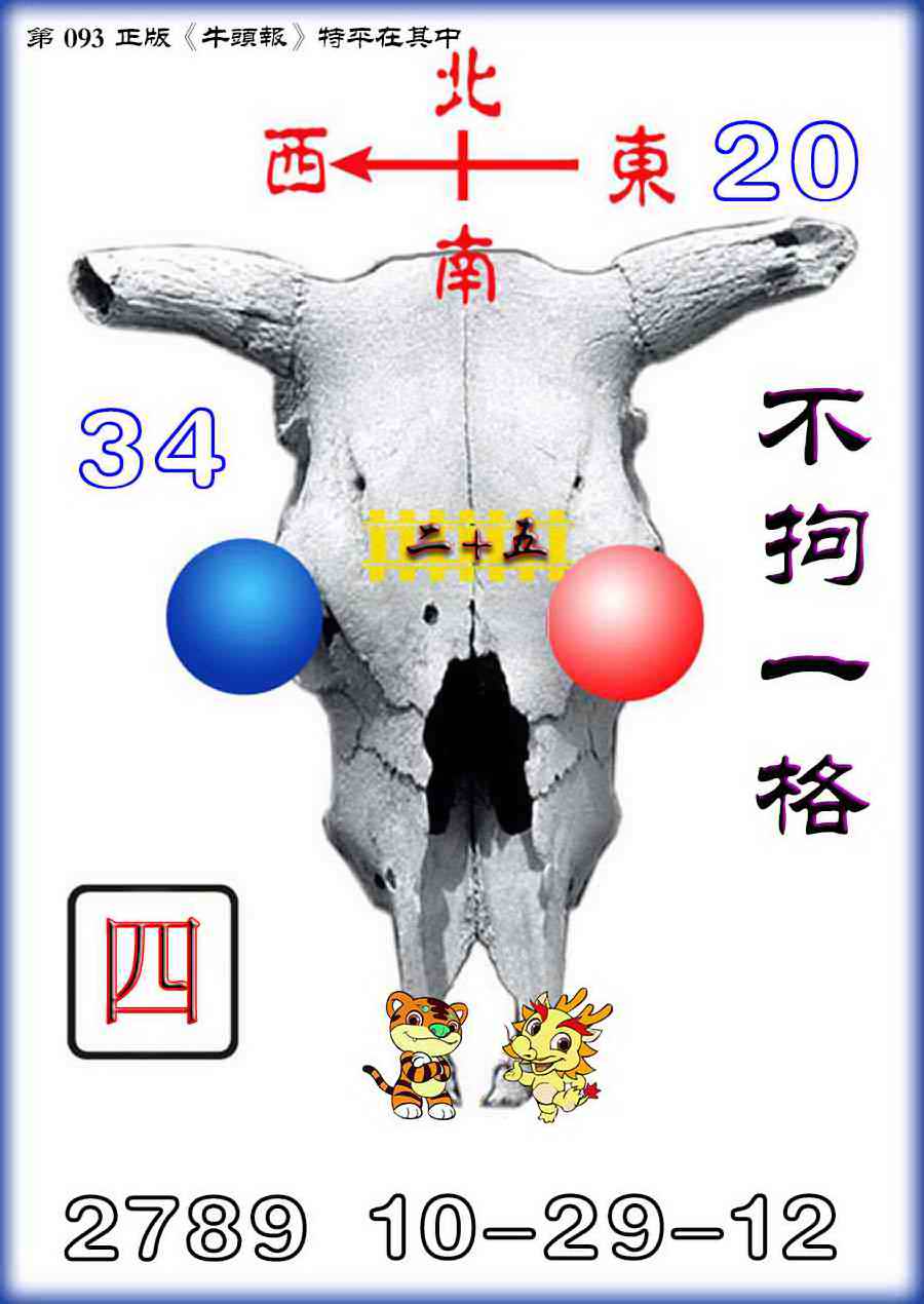 六合彩093期牛头报