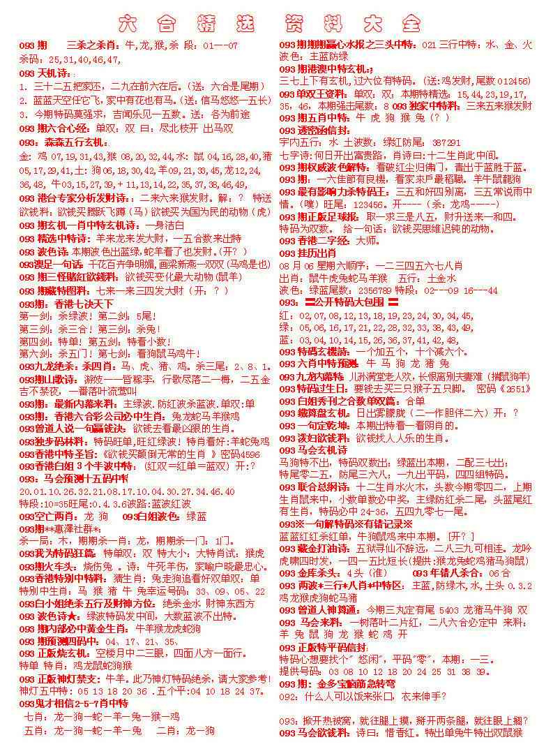 六合彩093期六合精选资料大全