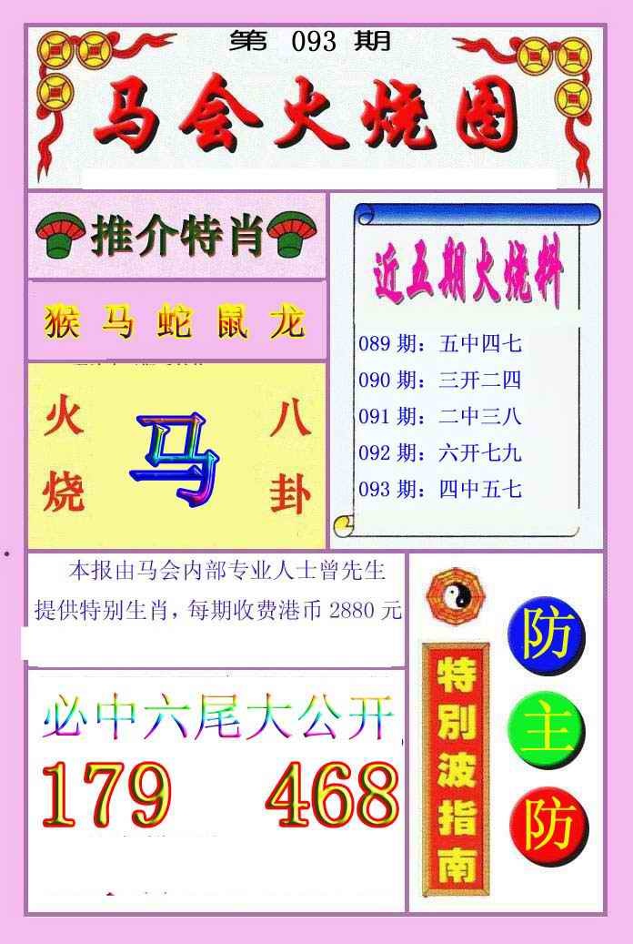 六合彩093期火烧图